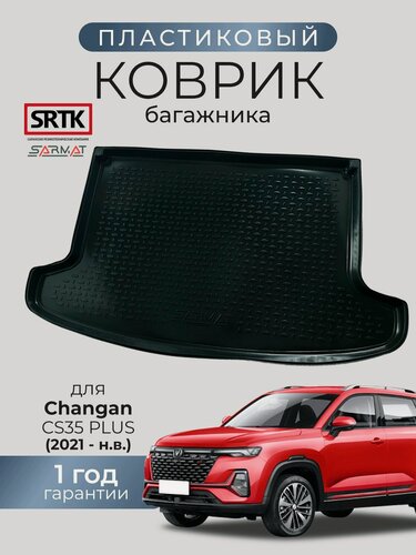 Изображение товара Коврик багажника пластиковый для Changan CS35 PLUS (2021-)/Чанган цс35 плюс SRTK/сртк