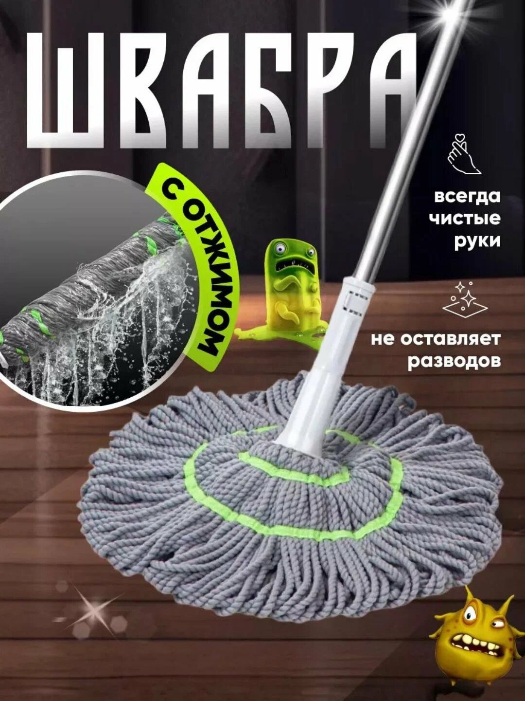 Швабра с отжимом, круглая насадка, для любых поверхностей, нержавеющая