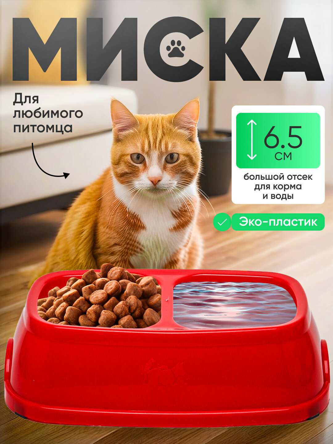 Миска для кормления, двойная, красная, для собак и кошек, 2 секции