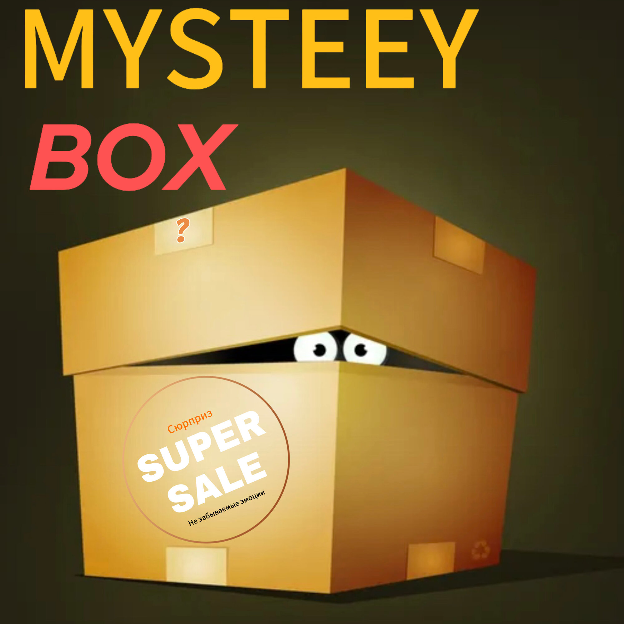 Mystery Box коробка с сюрпризом сюрприз бокс (электроника и аксессуары)