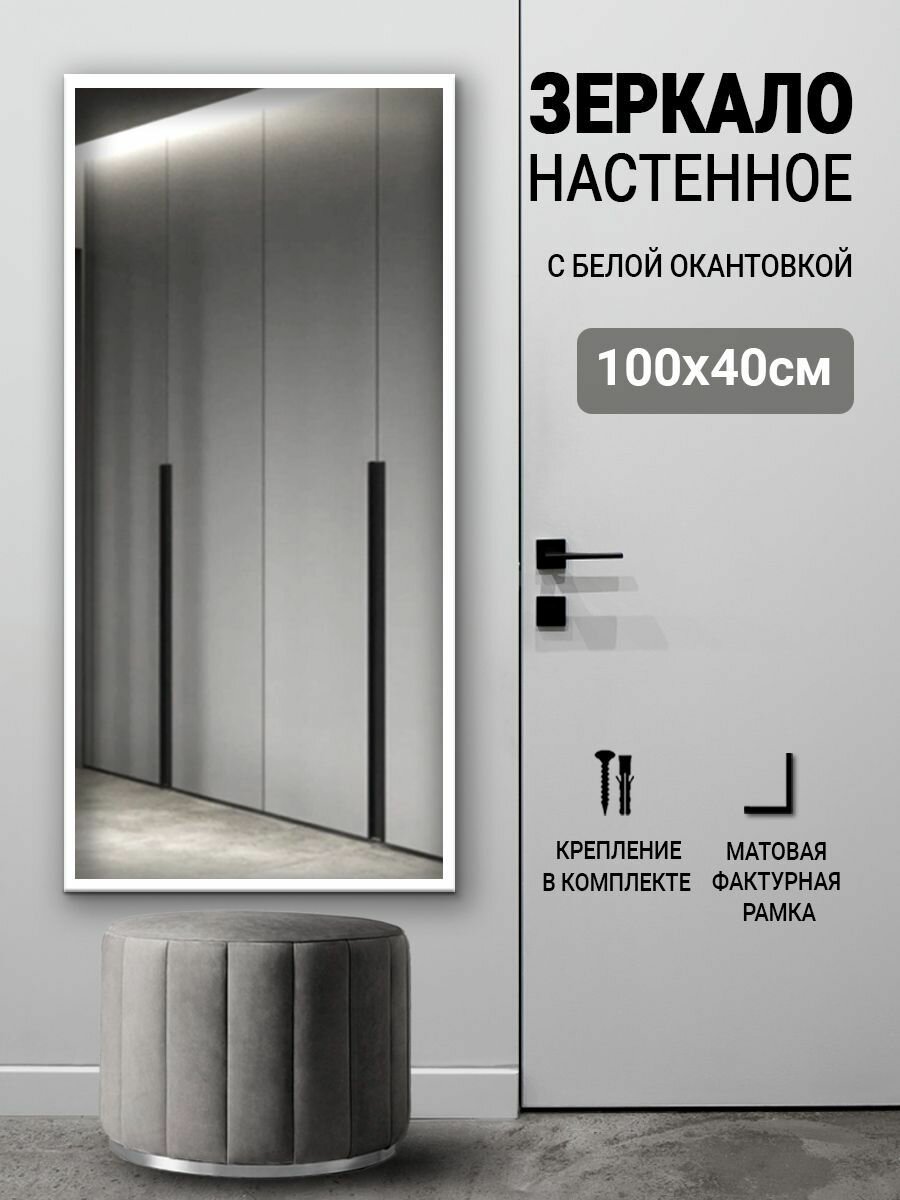 Зеркало настенное прямоугольное для прихожей 100х40 с белой окантовкой