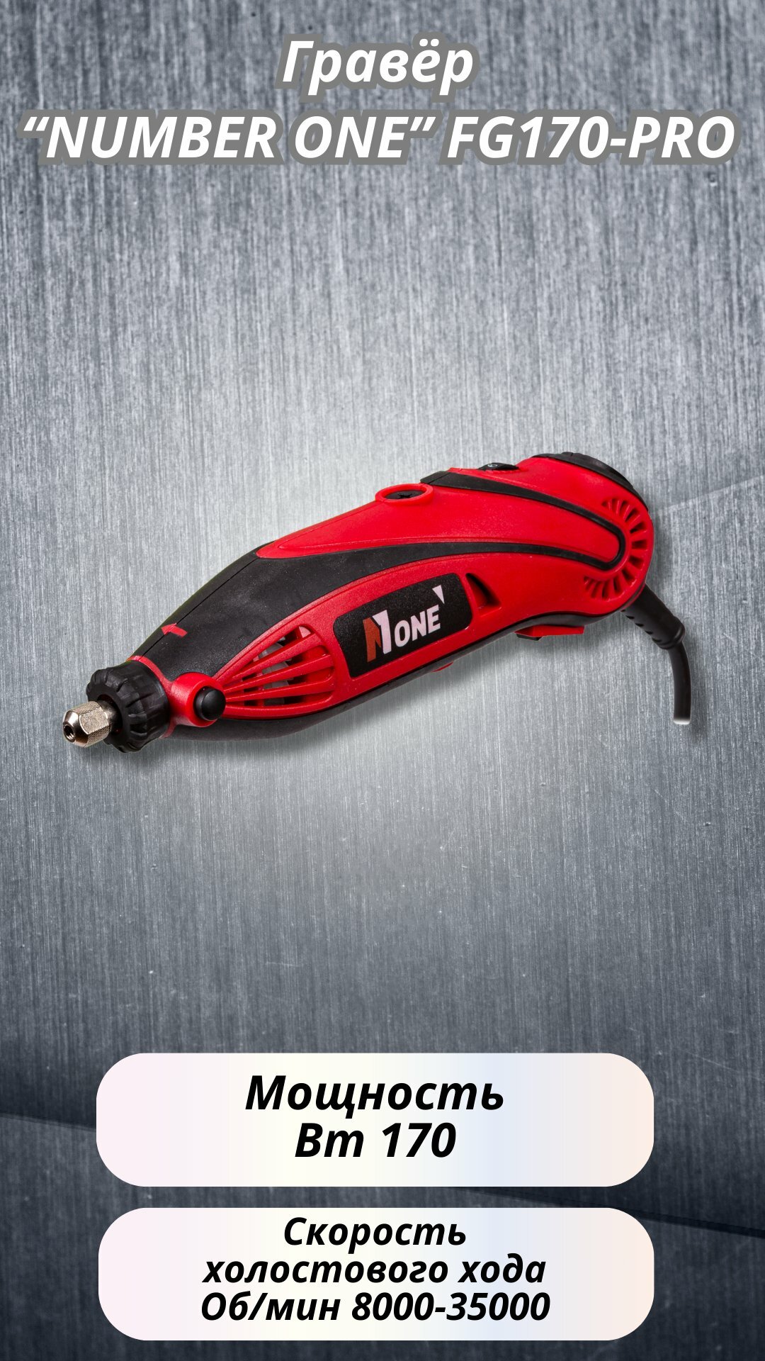 Гравер NUMBER ONE FG170-PRO, 170 Вт, кейс, 35 000 оборотов в минуту