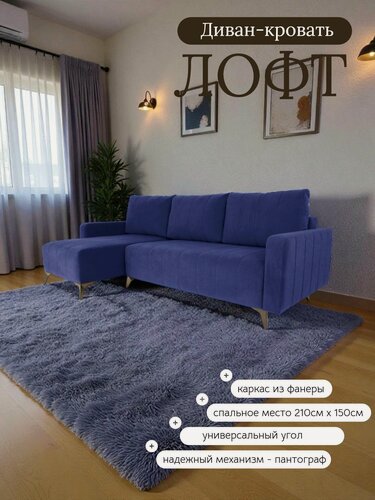 Изображение товара Диван-кровать раскладной Лофт, на ножках, угловой, в гостиную, велюр синий , 235x100x95 см