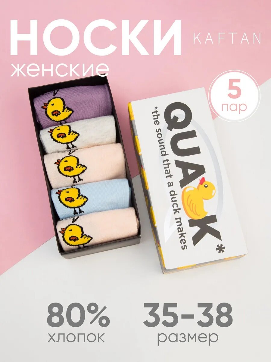 Подарочный набор KAFTAN носки женские - 5 пар "Quak" размер 35-38, 80% хлопок