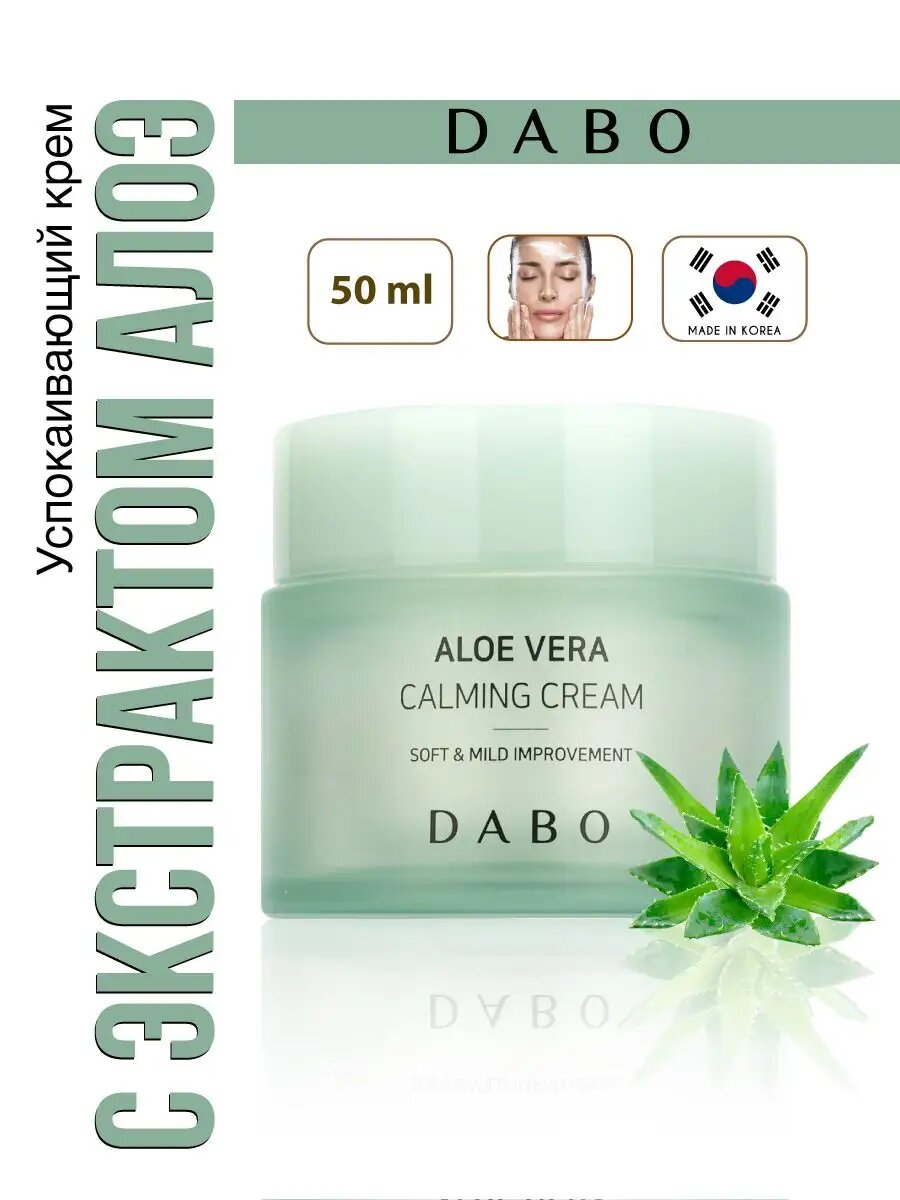 Успокаивающий крем для лица увлажняющий Корея с алоэ, 50мл, DABO
