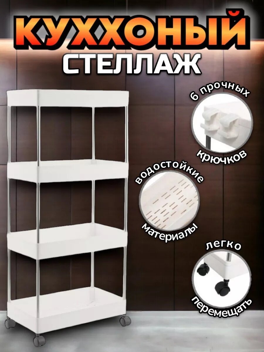Этажерка в ванную и кухню из 4-х полок белая на колесиках для книг цветов и бытовой химии