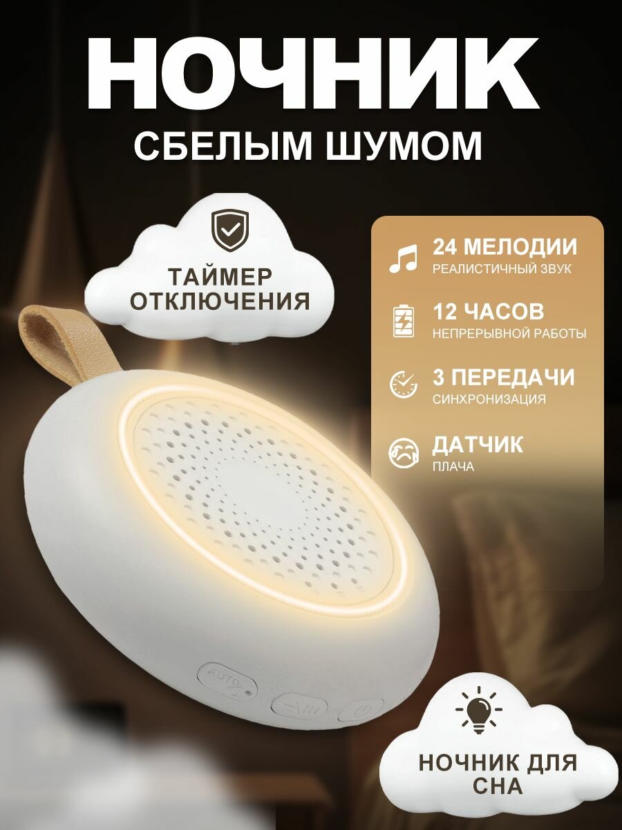 Ночник с белым шумом и звуками природы для сна детей, новорожденных и взрослых