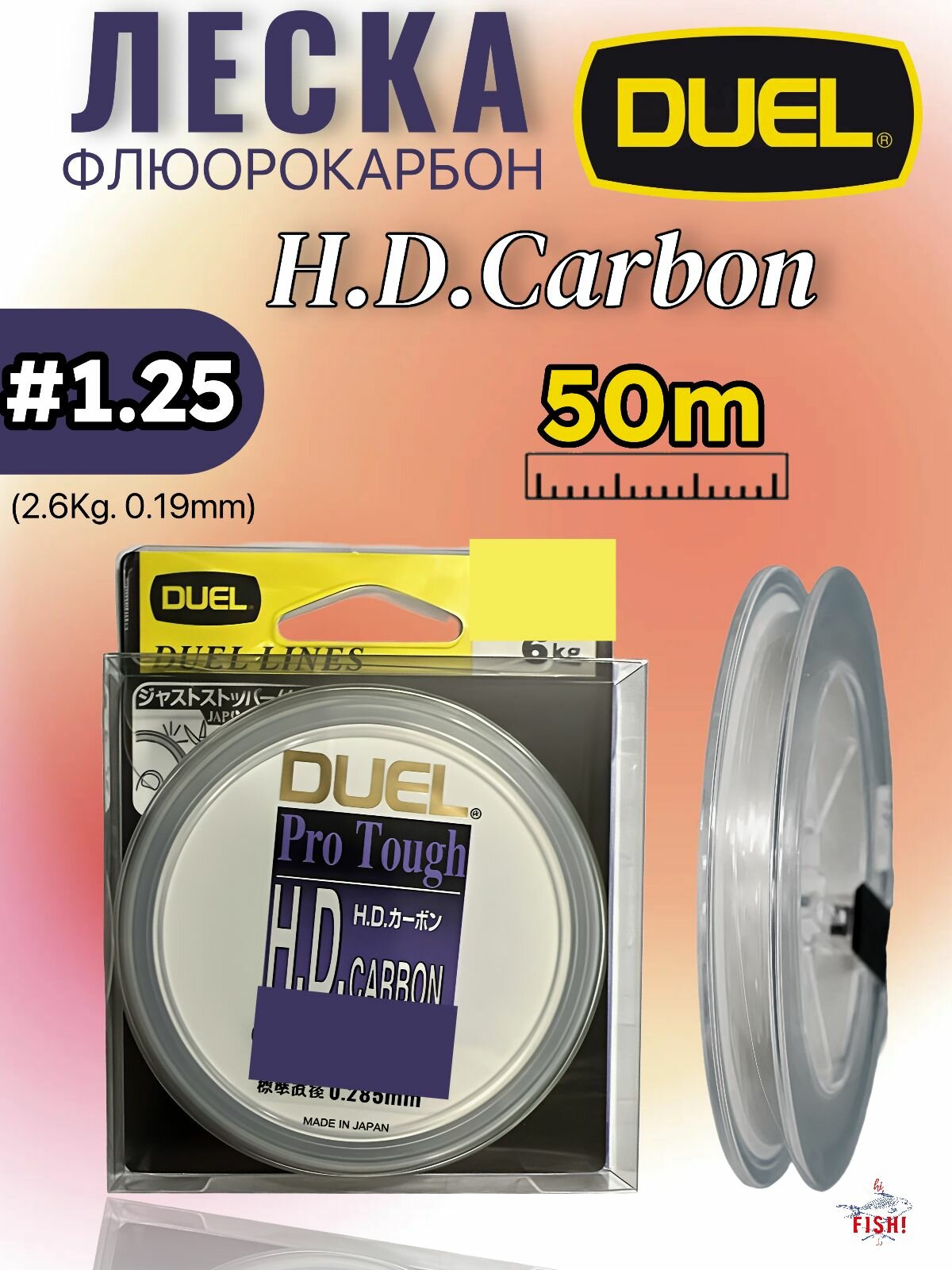 Флюорокарбон Duel H.D.Carbon 50m #1.25 (разрывная нагрузка: 2.6Kg. 0.19mm)