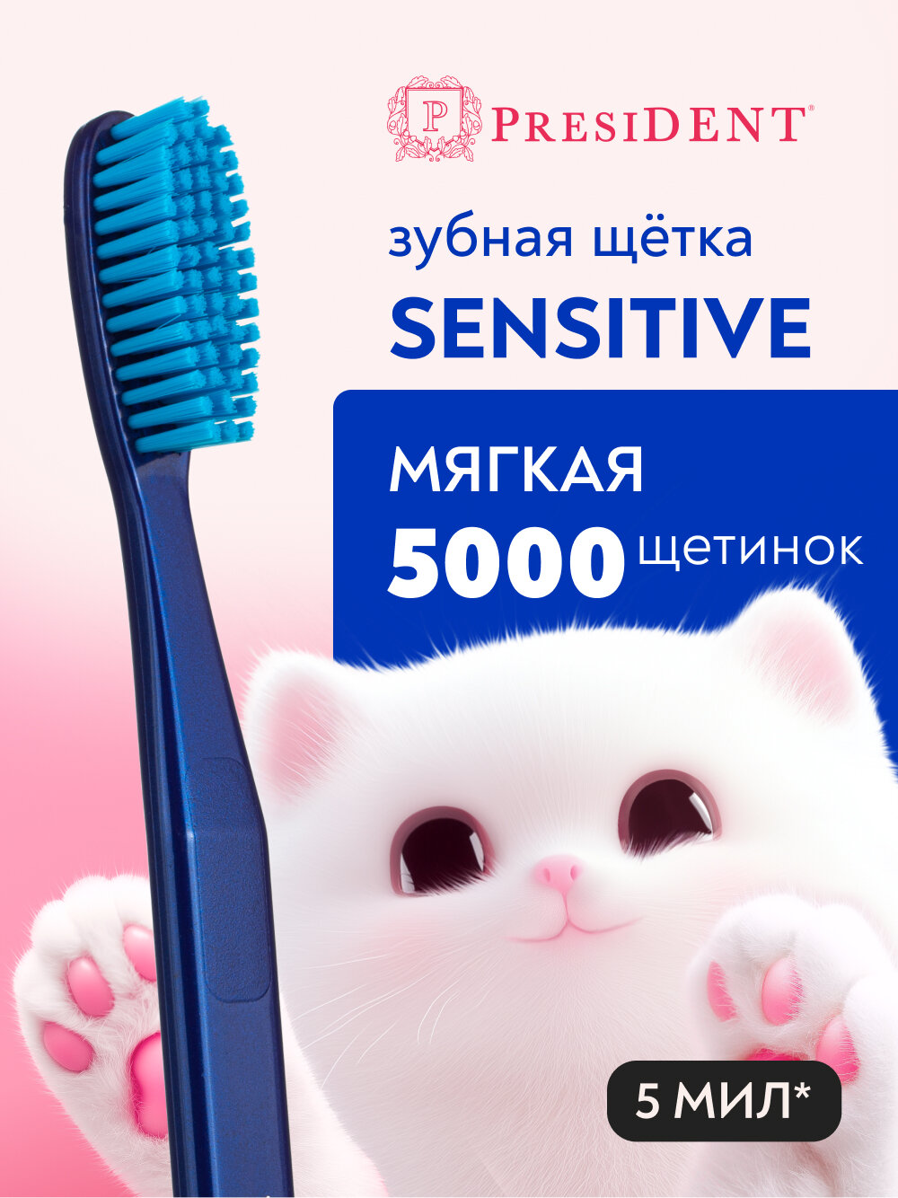 Зубная щетка мягкая PRESIDENT Sensitive 5 МИЛ (синий/голубой) — фото 1
