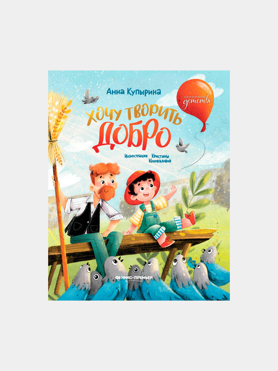 Хочу творить добро, Анна Купырина