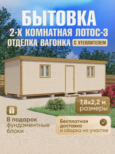 Изображение товара Бытовка дачная 2-х комнатная Лотос-3, 7,8х2,2м, сборка на участке, внутренняя отделка вагонка