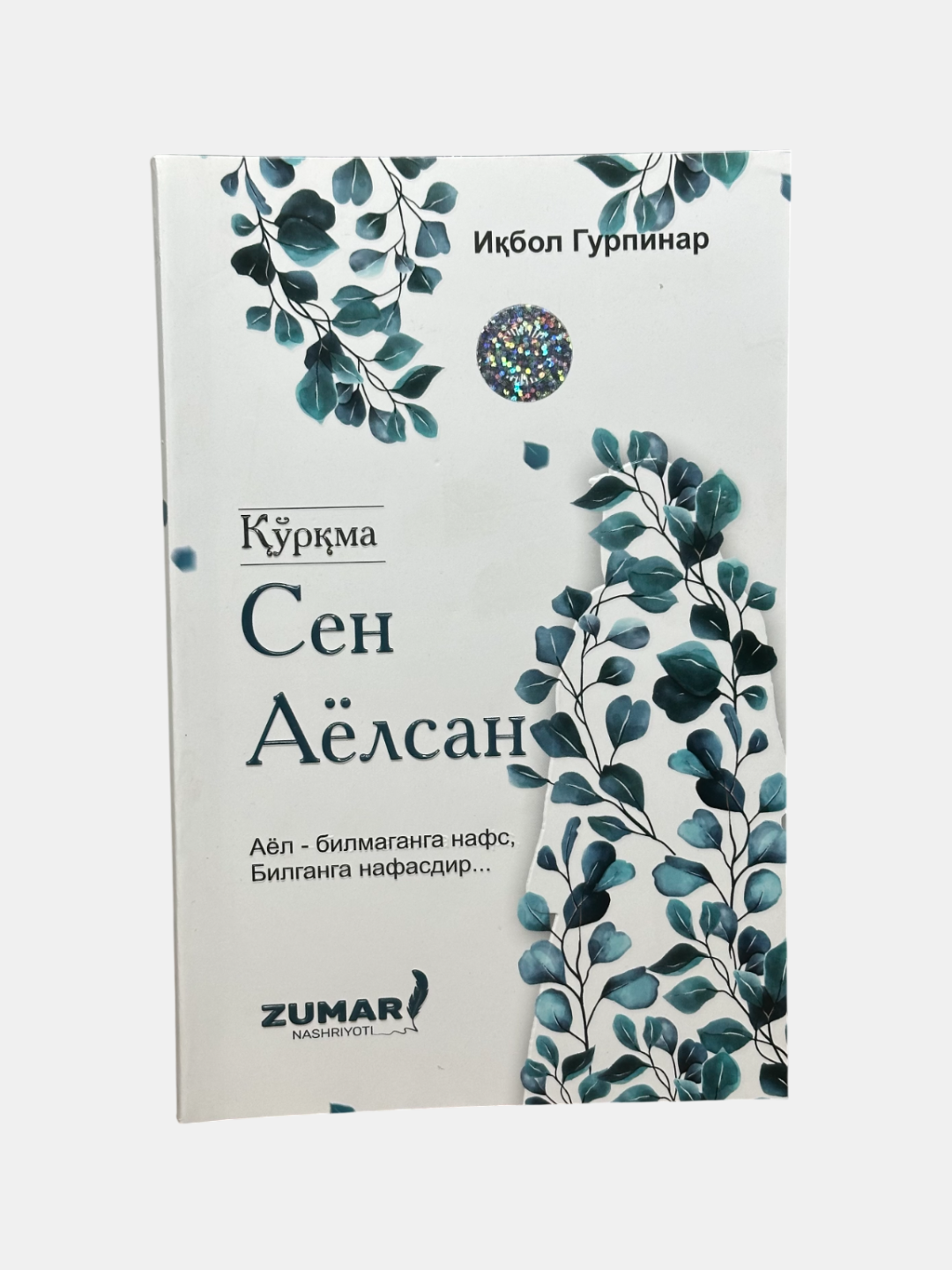Книга Икбол Гурпинара "рма, сен аёлсан" от Zumar books, 2024 г, 128 стр — фото 1