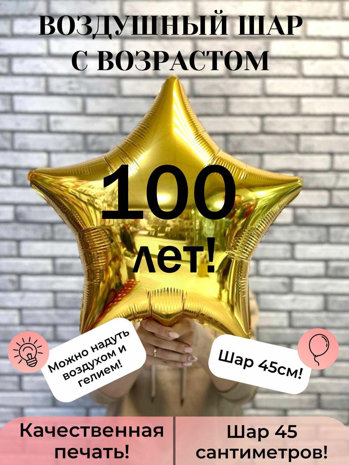 Воздушный шар с возрастом 100 лет