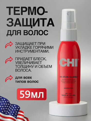 Изображение товара Термозащита для волос спрей CHI 44 Iron Guard, с легким уровнем фиксации, 59 мл