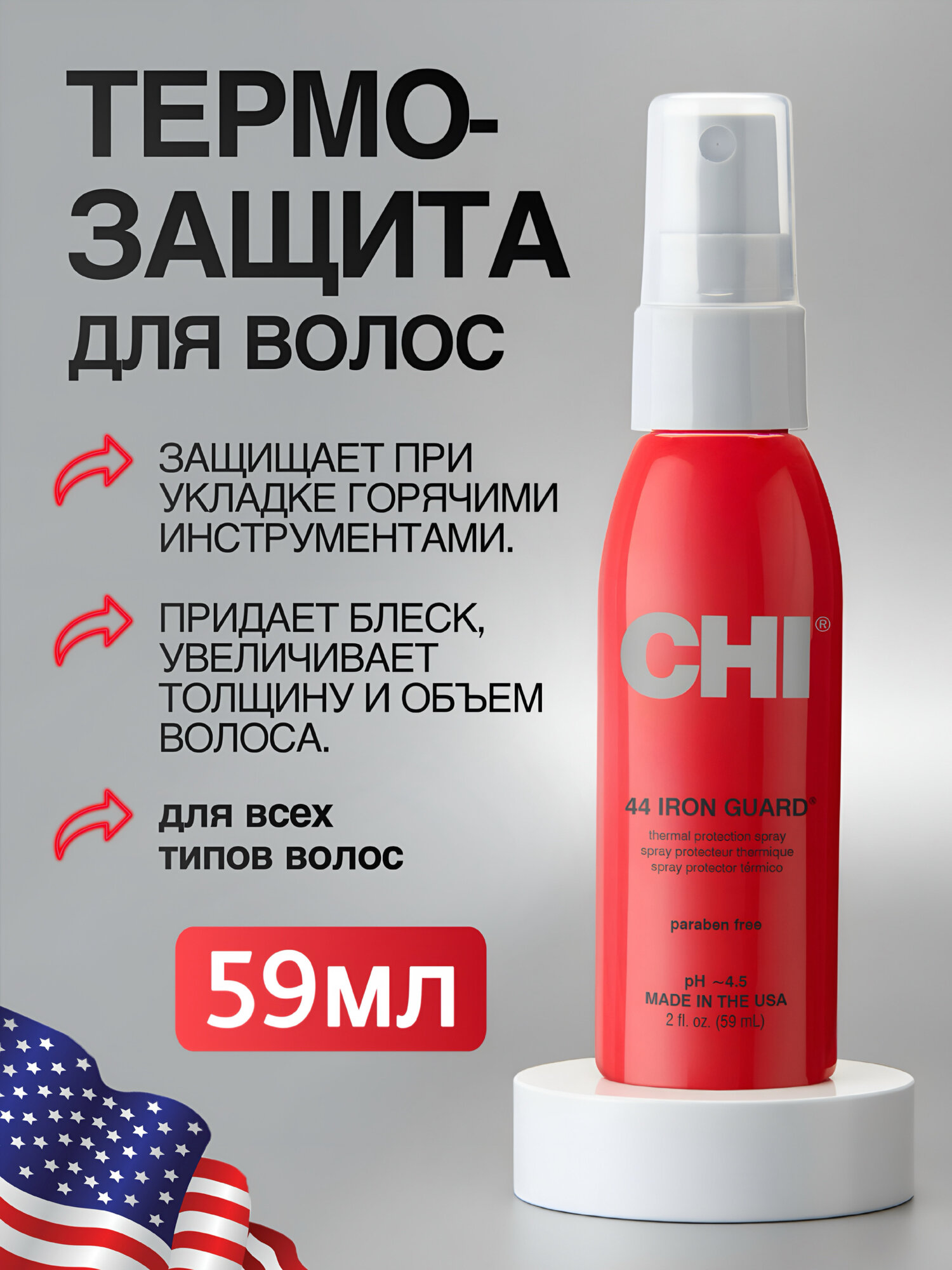 Термозащита для волос спрей CHI 44 Iron Guard, с легким уровнем фиксации, 59 мл