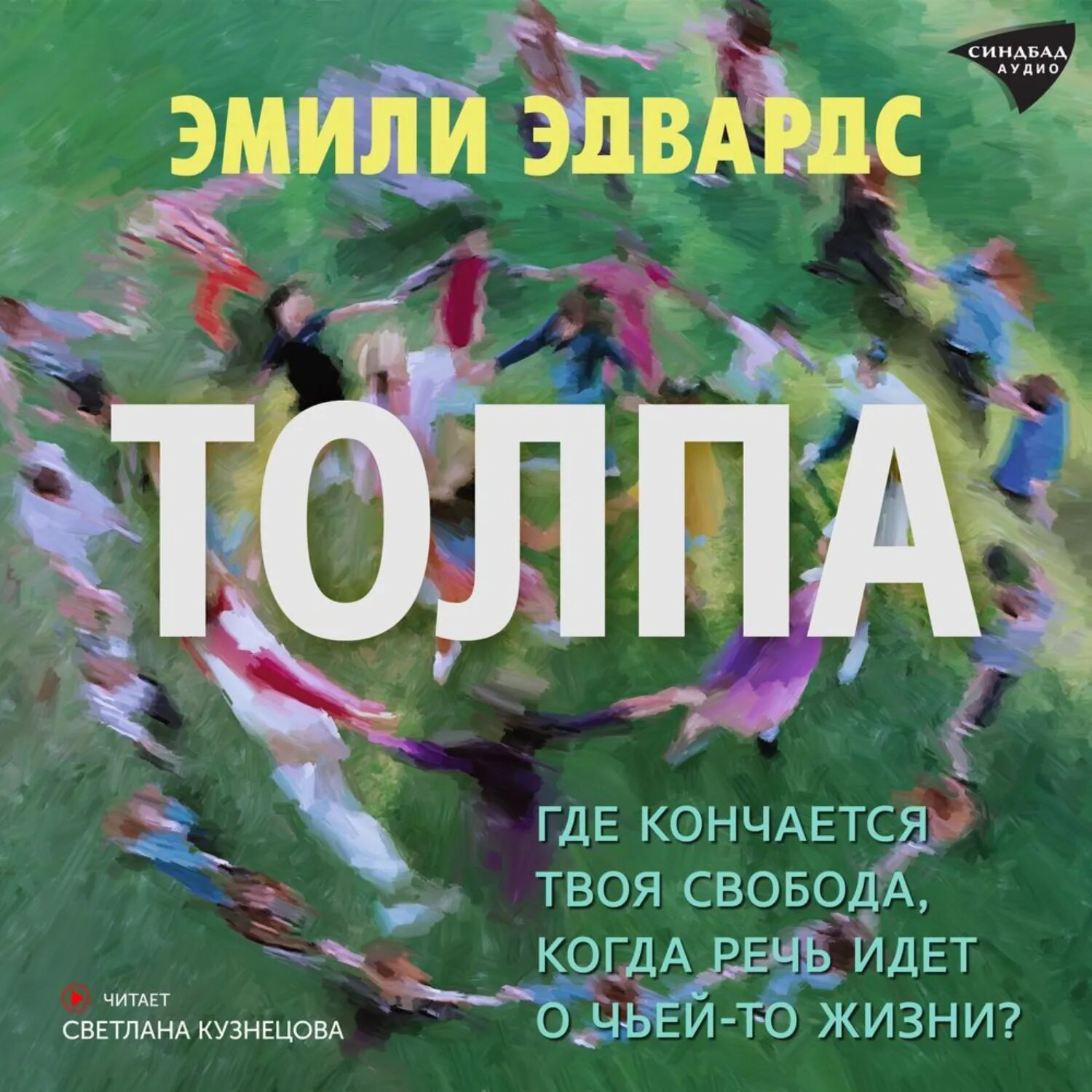 Толпа [Аудиокнига]