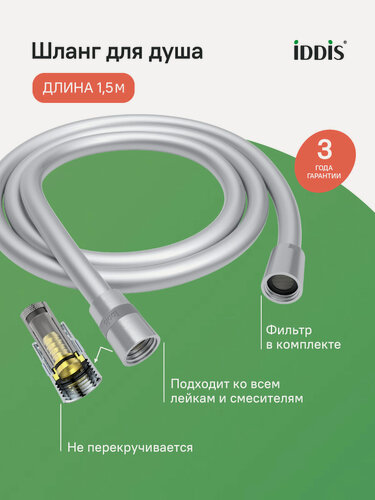Изображение товара Шланг для душа IDDIS Оптима Хоум (Optima Home) ПВХ 1.5 метра хром матовый 04P15BCi19