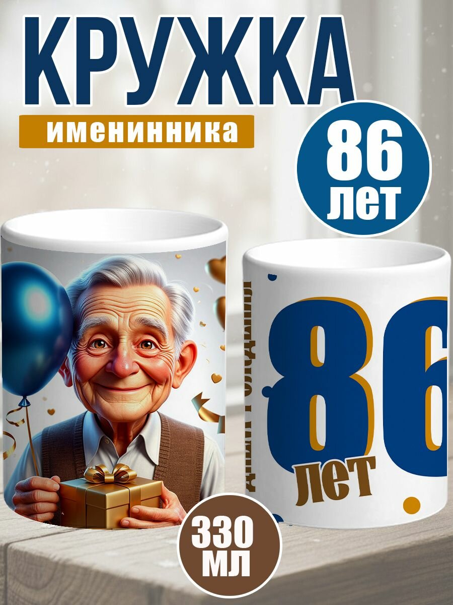 Кружка керамическая с днем рождения 86 лет