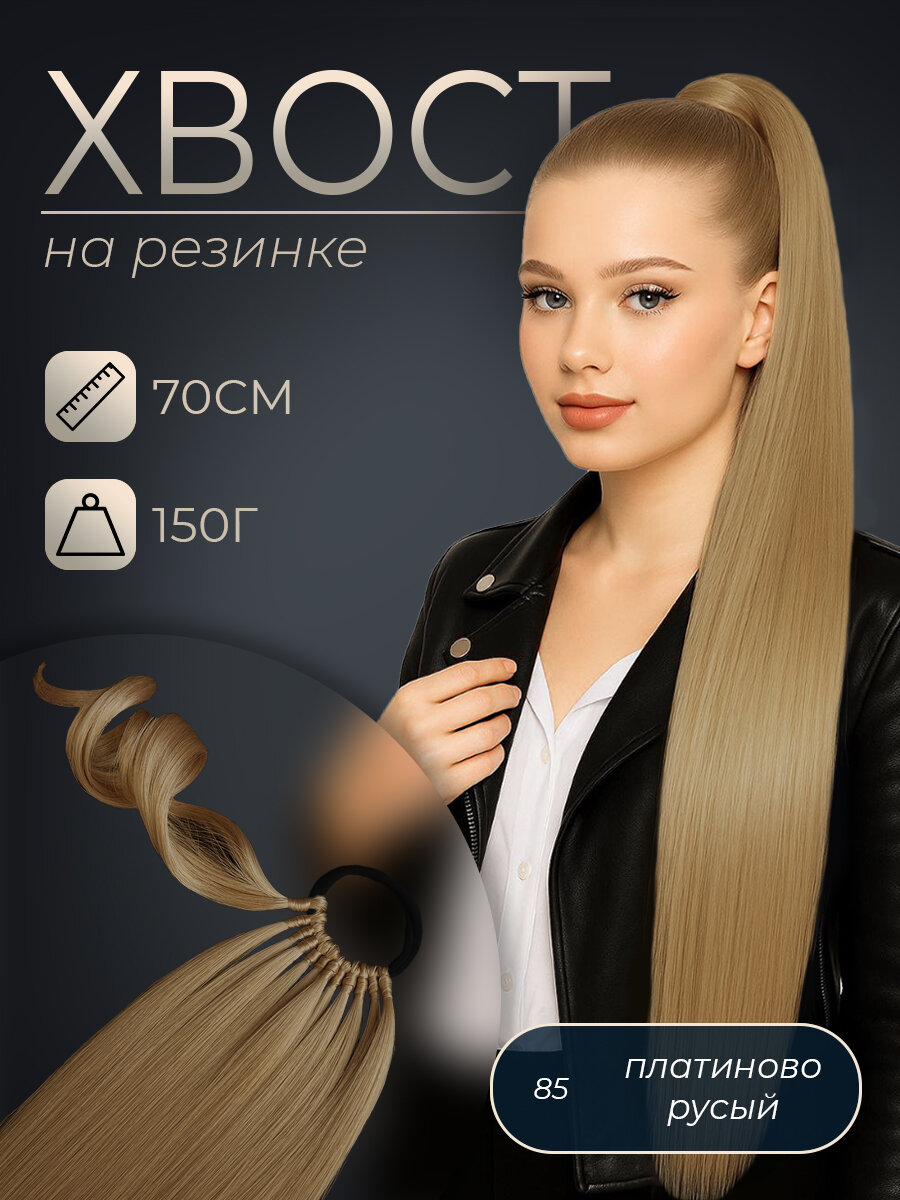 Накладной хвост волосы на резинке HAIR COLLECTION, 70см 150гр, тон 85, 1 шт