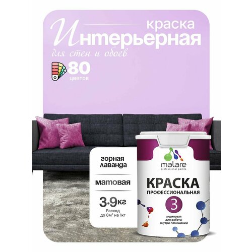 фото Краска акриловая (ак) malare professional №3 для стен и потолков влагостойкая моющаяся матовая горная лаванда 2.7 л 3.9 кг