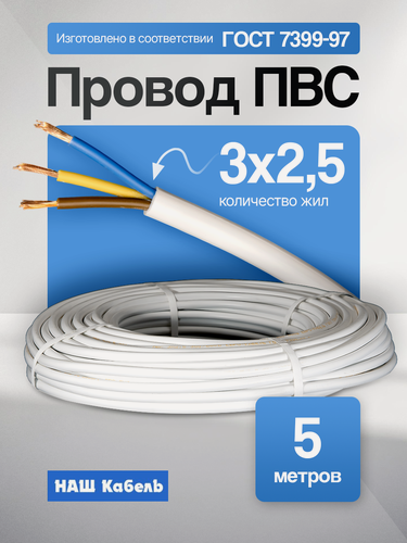 Изображение товара Провод ПВС 3х2,5мм2, длина 5 метров, кабель ПВС медный силовой соединительный трехжильный ГОСТ "Наш кабель"