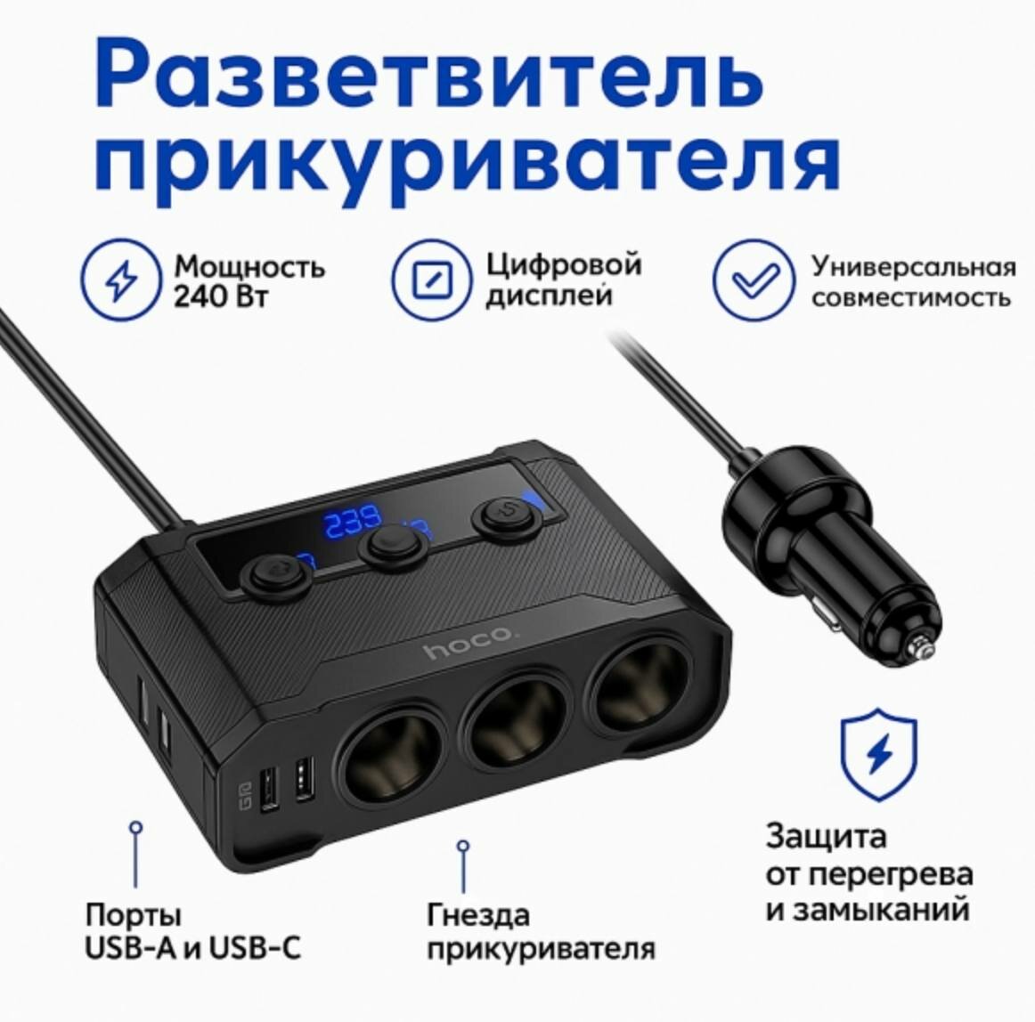 Автомобильное зарядное устройство-разветвитель HOCO Z64 Anshun 240W, 3 прикуривателя, 2×USB-C + 2×USB-A, дисплей