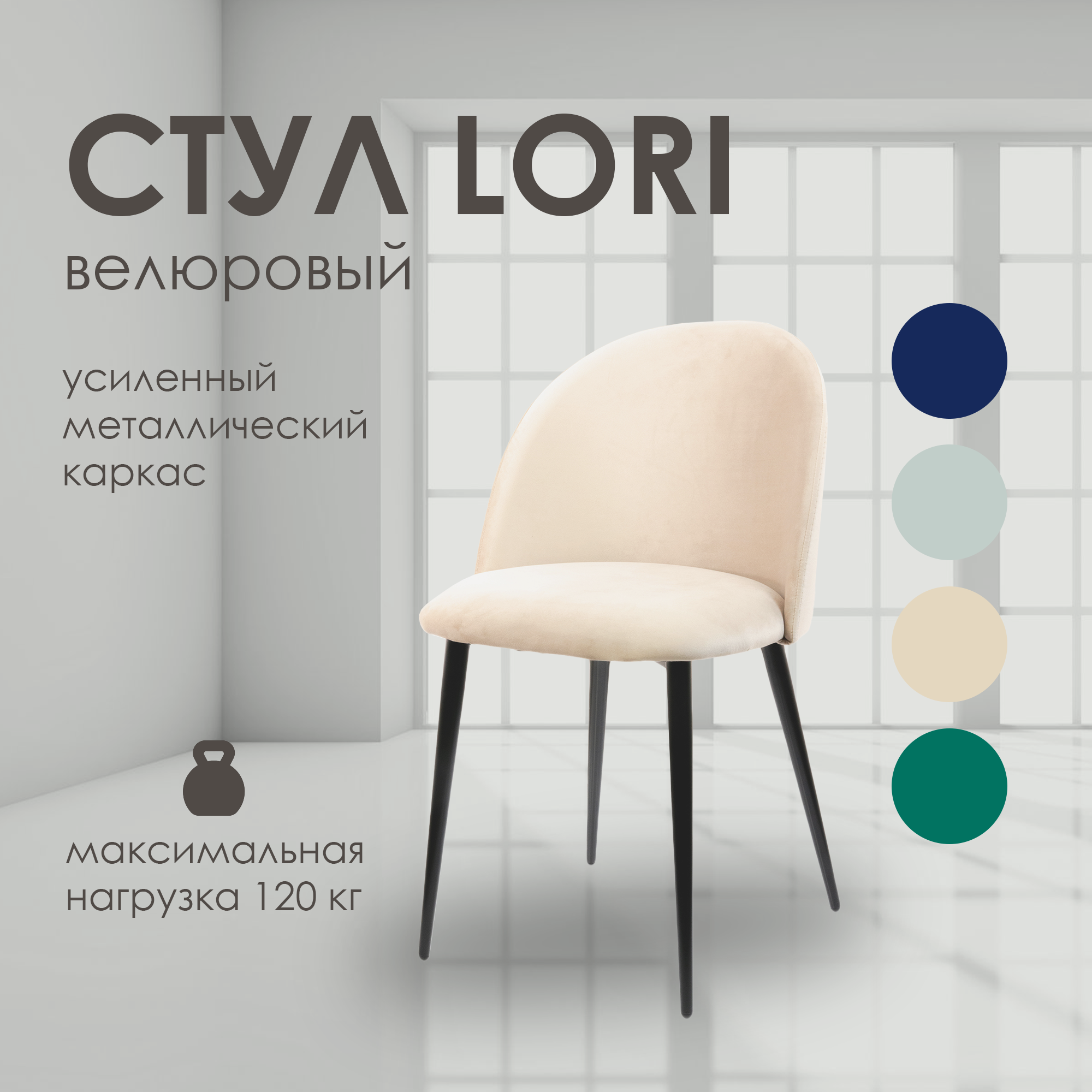 Стул для кухни LORI, мягкий велюр, бежевый 1шт