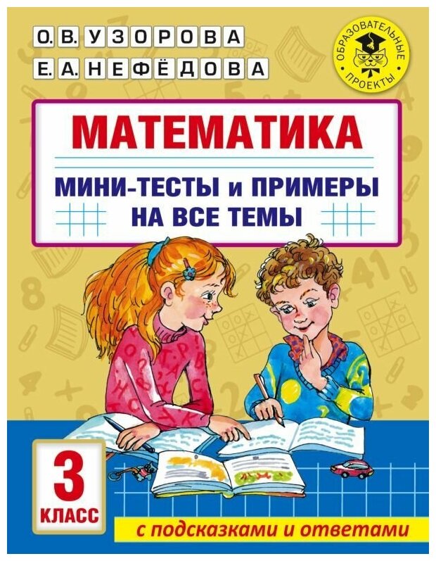 Математика. Мини-тесты и примеры на все темы школьного курса. 3 класс. Узорова О. В.