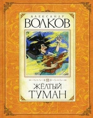 Волков Александр Мелентьевич. Желтый туман. Волков