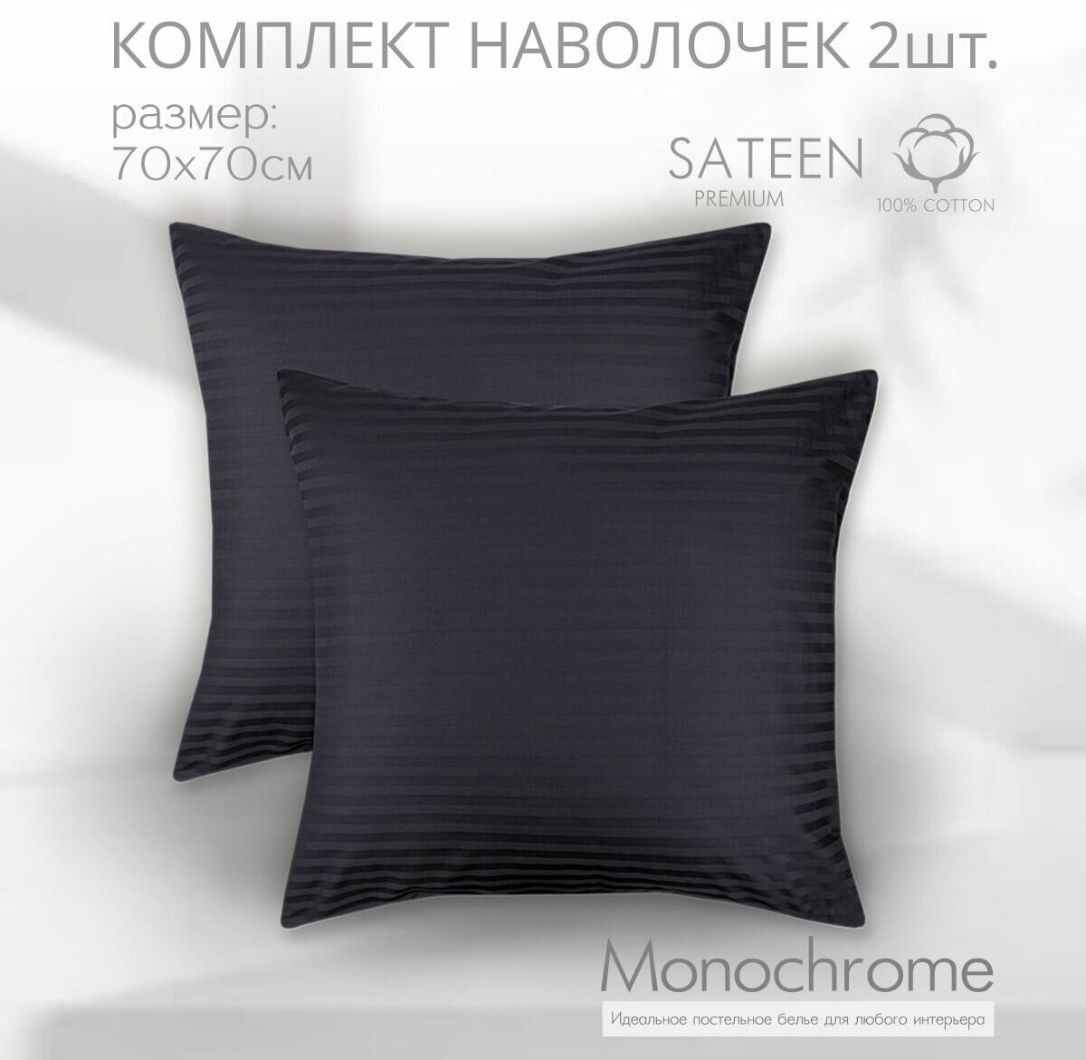 фото Комплект из двух наволочек 70*70 см Monochrome страйп Графит/ сатин - страйп/ хлопок