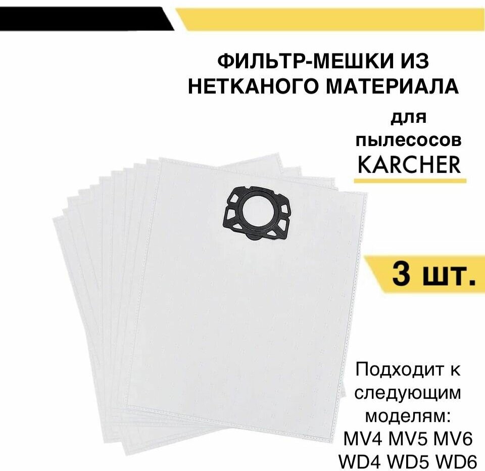 Фильтр-мешки (пылесборники) для пылесосов Karcher MV4, MV5, MV6, WD4, WD5, WD6 (2.863-006.0) 3 шт.