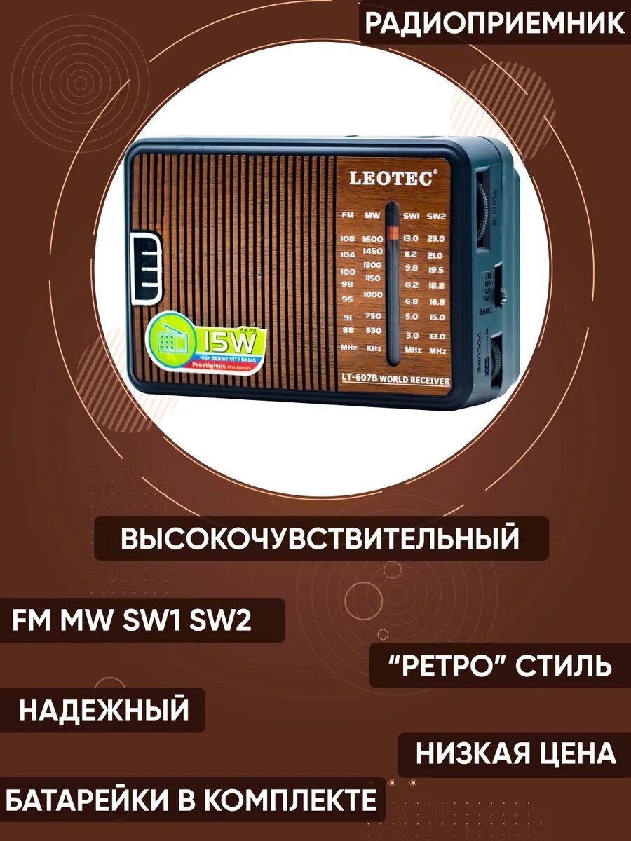 Высокочувствительный радиоприемник LEOTEC LT-607B в ретро стиле (батарейки в комплекте)