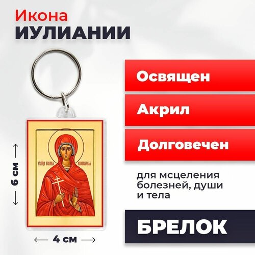 Брелок-оберег Мученица Иулиания, освященный, 4*6 см брелок оберег тайная вечеря освященный 4 6 см