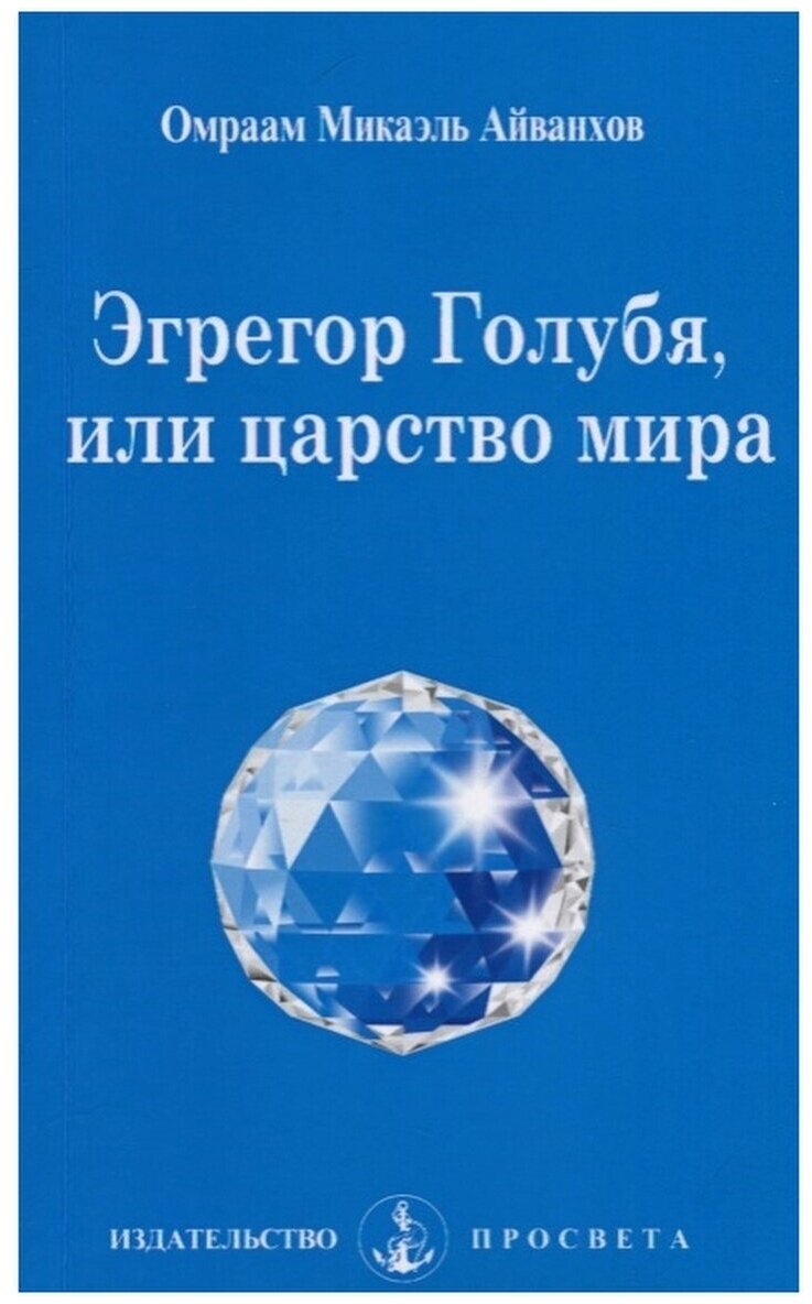 Эгрегор Голубя, или царство мира - фото №1