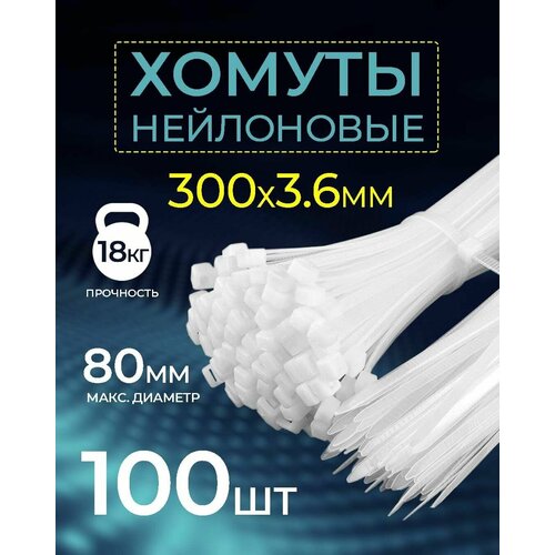 Хомут - стяжка нейлоновая NETKO Optima, 3,6мм x 300мм / 100 шт / светостойкая, белый