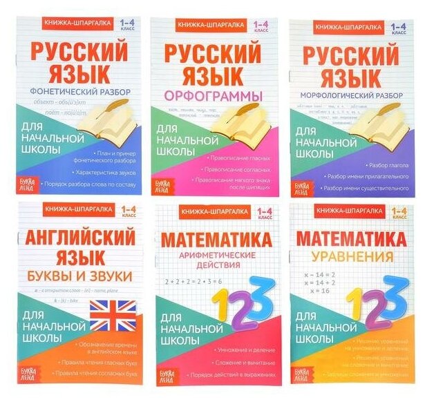 Книги-шпаргалки Буква-ленд для начальной школы, 6 книг по 8 станиц (3270874)