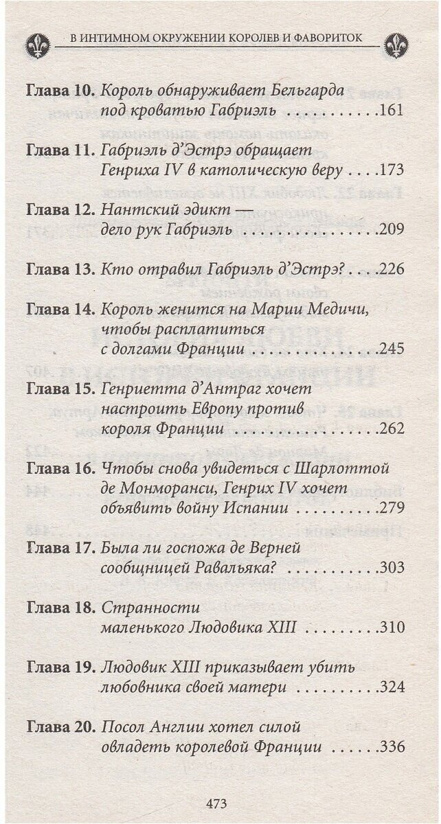 История любви в истории Франции: Том 3. В интимном окружении королев и фавориток - фото №4