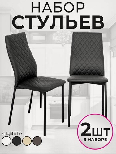 Изображение товара Стул для кухни Trend Group, экокожа, со спинкой, комплект 2 шт