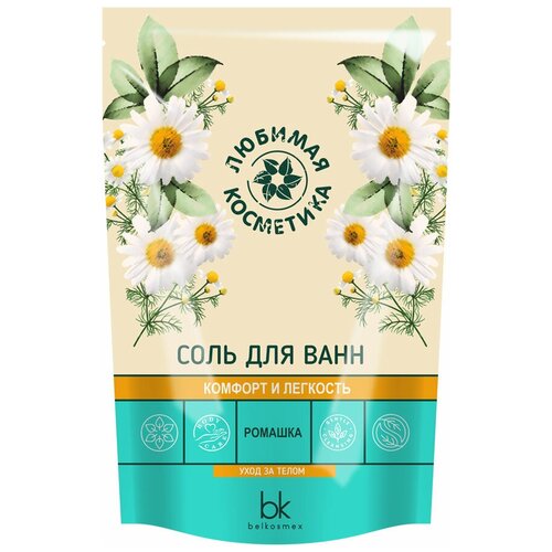 Belkosmex Любимая косметика соль для ванн Комфорт и легкость ромашка, 460 г, 460 мл