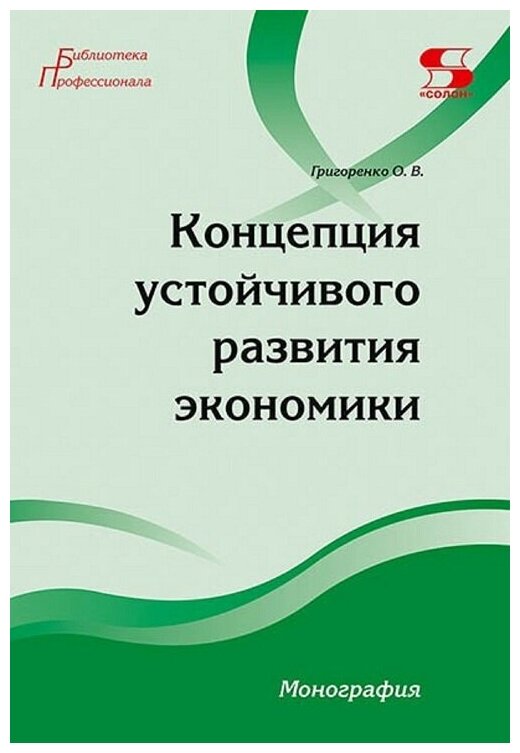 Концепция устойчивого развития экономики - фото №1