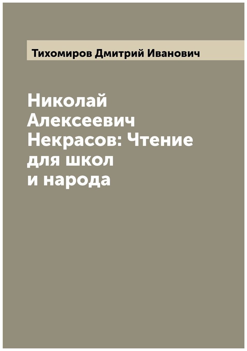 Книга Николай Алексеевич Некрасов: Чтение для школ и народа - фото №1