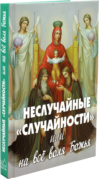 Неслучайные "случайности", или на все воля Божия - фото №11