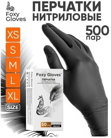 Перчатки маникюрные FOXY-GLOVES нитриловые, одноразовые, смотровые, неопудренные, р-р L, черный, 500 пар.