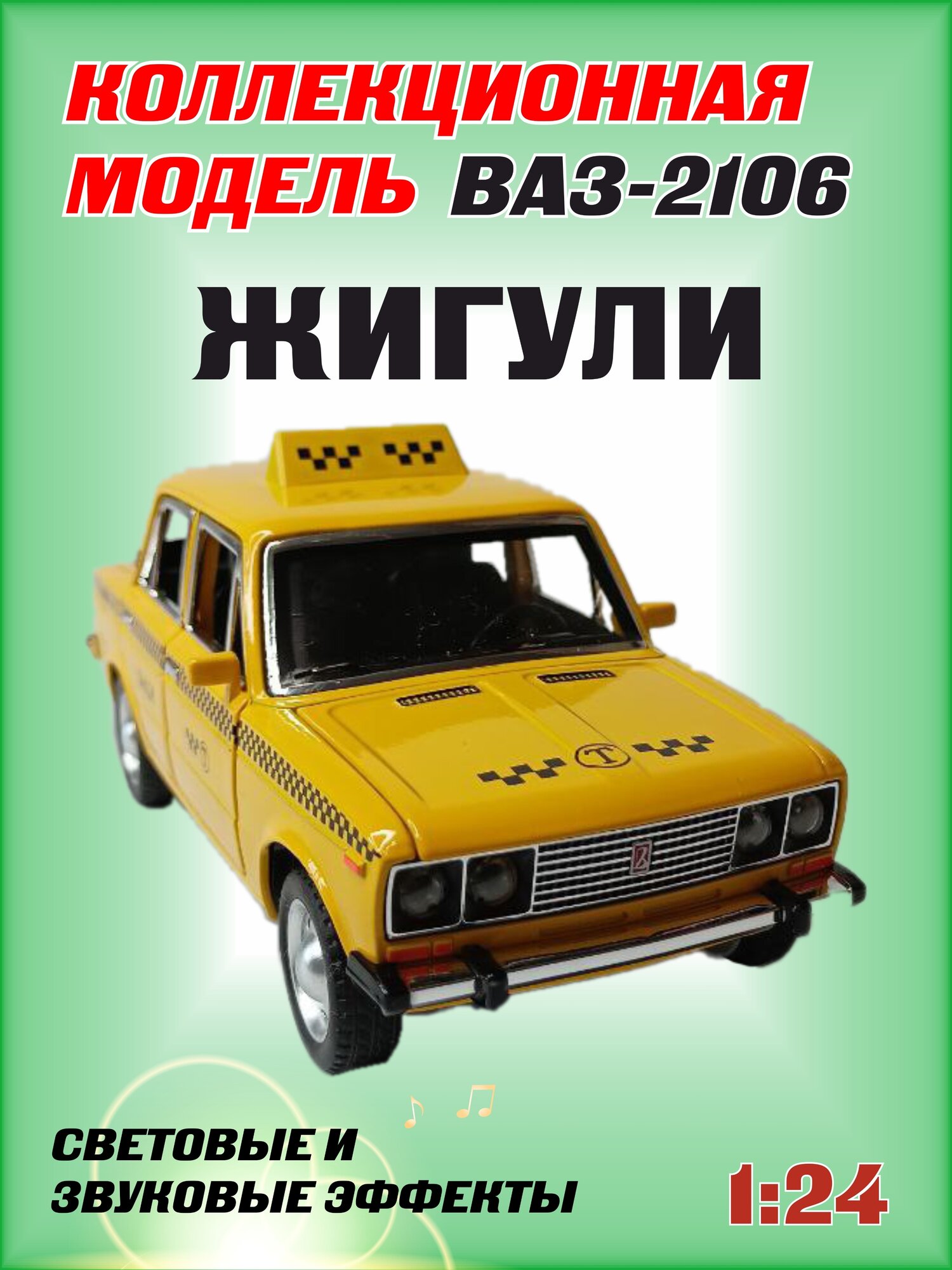 Коллекционная машинка игрушка металлическая Жигули ВАЗ 2106 для мальчиков масштабная модель 1:24 желтая