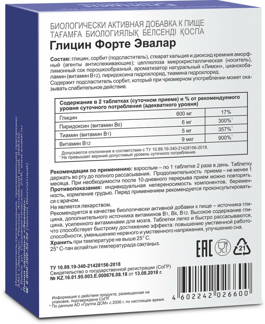 Эвалар Глицин Форте таблетки 60 шт. Эвалар ЗАО - фото №3