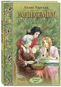 Чарская Л. А. Ради семьи. Девичьи судьбы