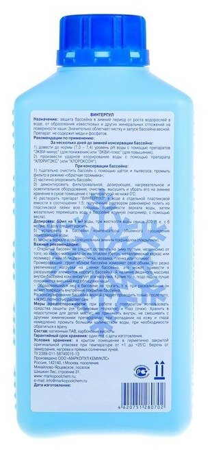 Средство для зимней консервации бассейнов винтерпул, 1л Маркопул Кемиклс - фотография № 3