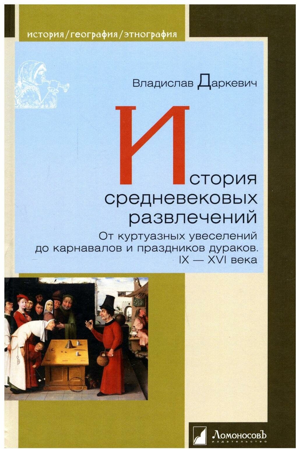 История средневековых развлечений. От куртуазных увеселений до карнавалов и праздников дураков. IX-XVI века