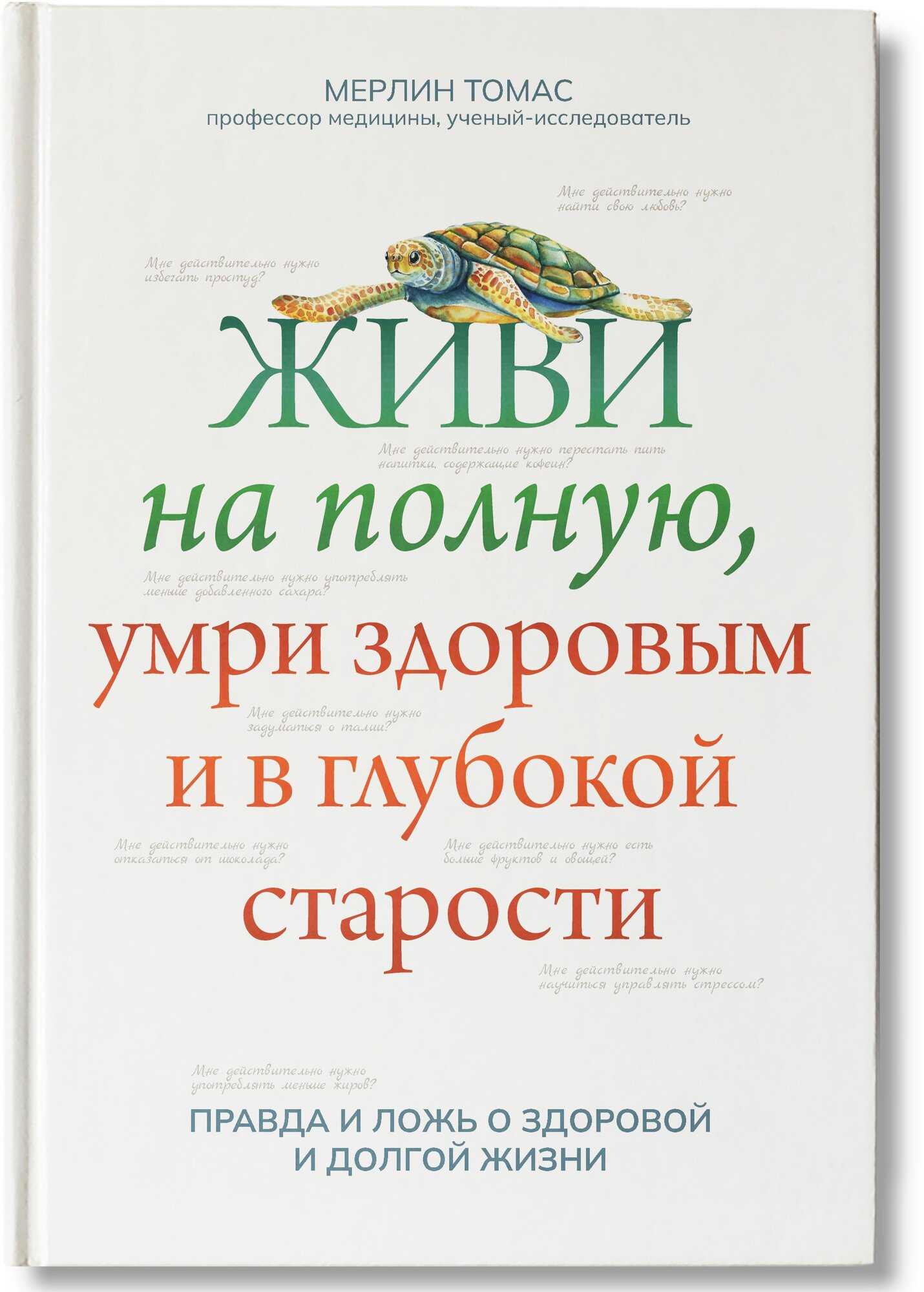 Живи на полную, умри здоровым и в глубокой старости - фото №2