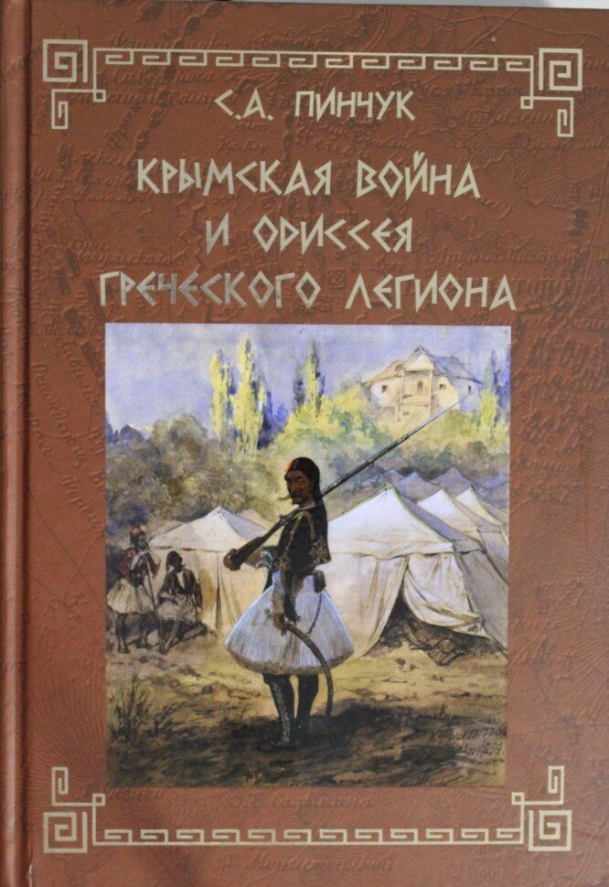 Крымская война и одиссея Греческого легиона - фото №2